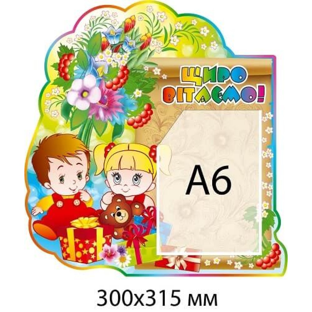 Стенд искренне витаемо.Калина